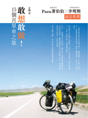 cover image of 敢想敢做! 15個月單車之旅